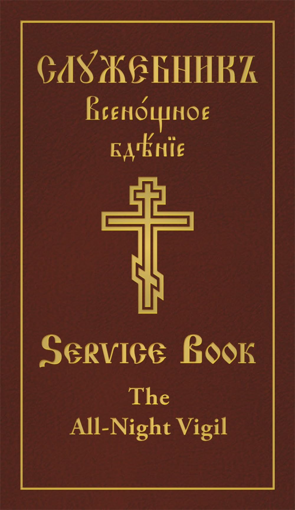 Cover of The All-Night Vigil: Clergy Service Book: Slavonic-English Parallel Text