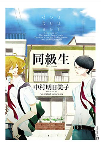Cover of Classmates Vol. 1: dyo kyu sei (Classmates: Dou kyu sei)