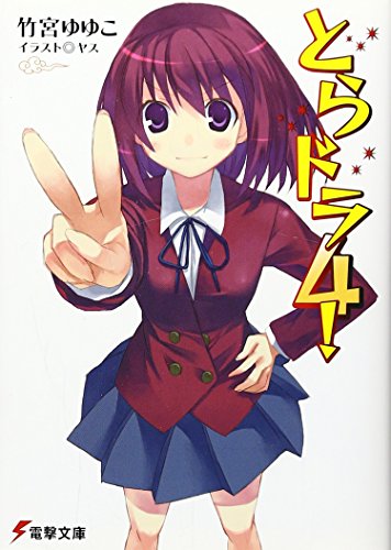 Cover of Toradora! (Light Novel) Vol. 4